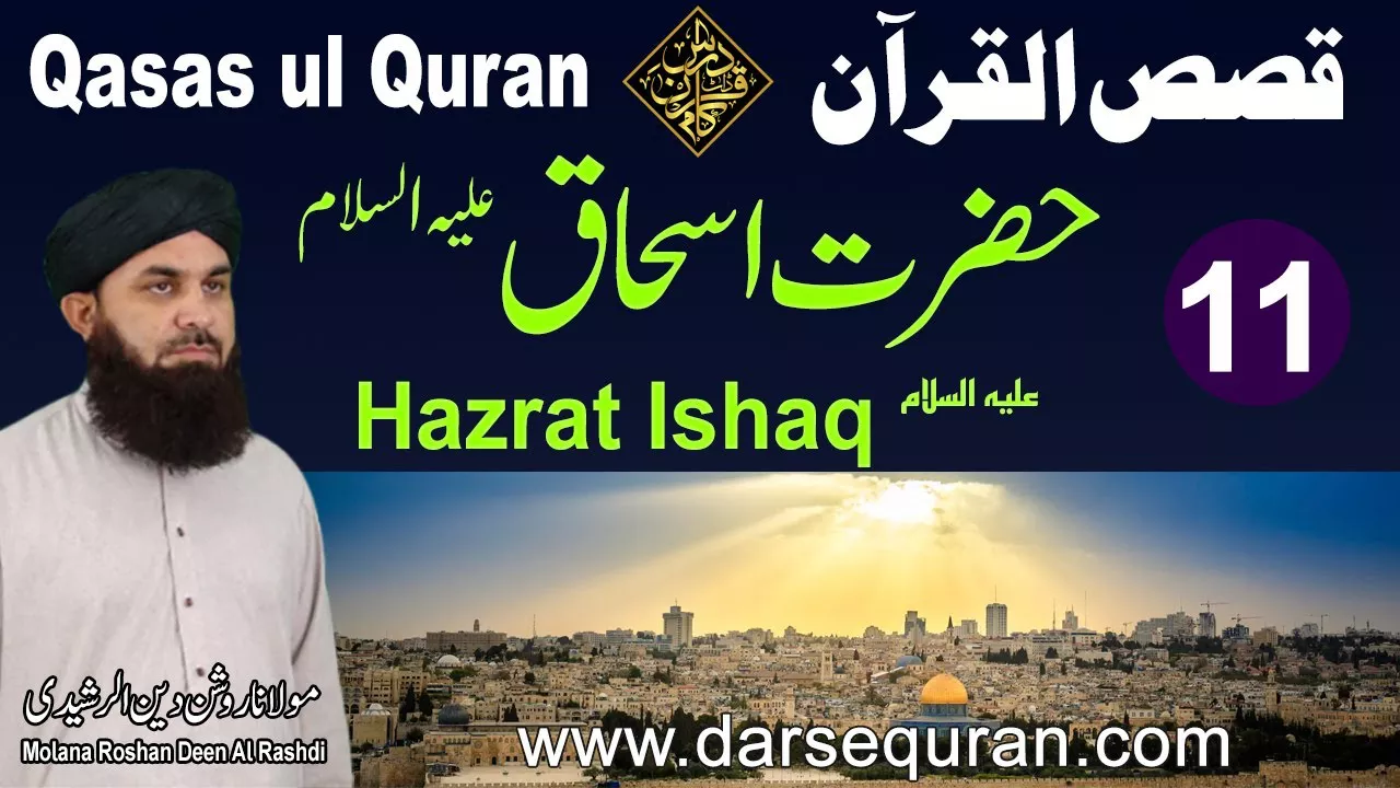 Hazrat Ishaq AS - Qasas ul Quran (P11) - Molana Roshan Deen Al Rashdi